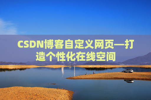 CSDN博客自定义网页—打造个性化在线空间